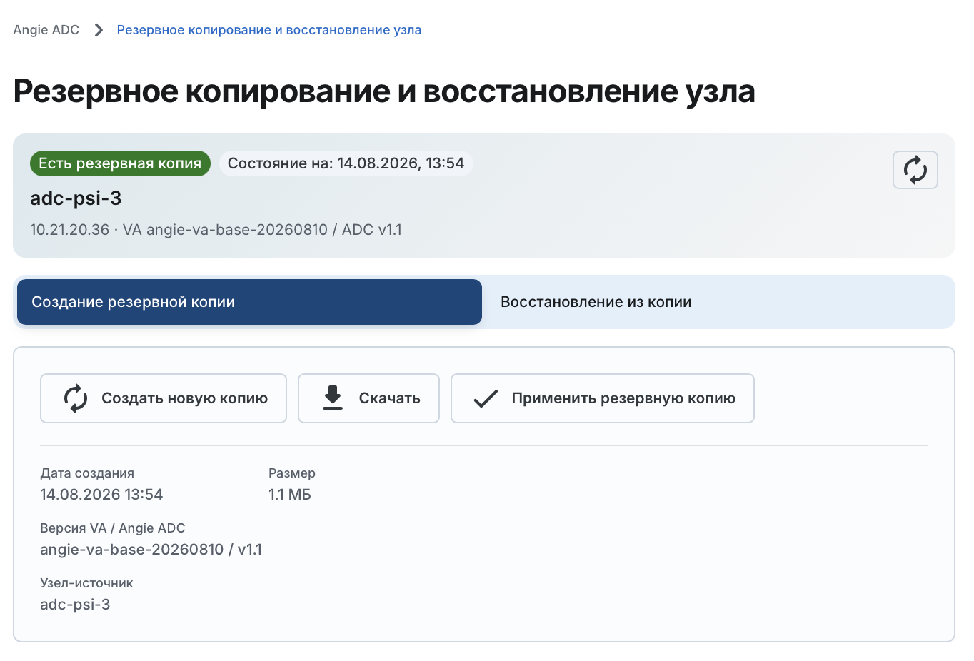 Angie ADC - вкладка "Резервное копирование и восстановление"