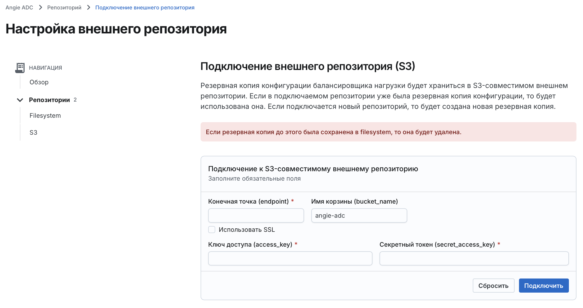 Angie ADC - окно "Настройка внешнего репозитория"