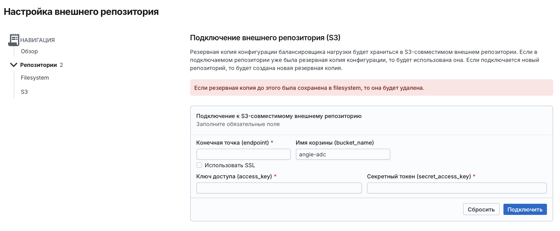 Angie ADC - окно "Настройка внешнего репозитория"