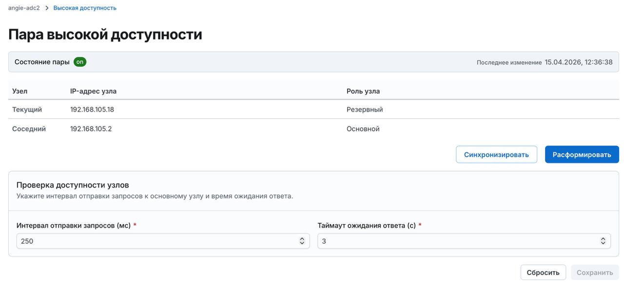 Angie ADC - вкладка "Высокая доступность"