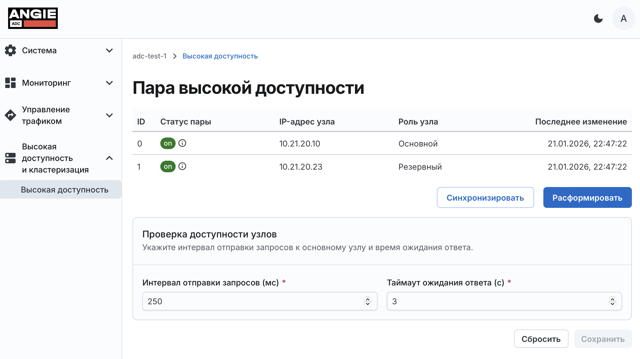 Angie ADC - вкладка "Высокая доступность"