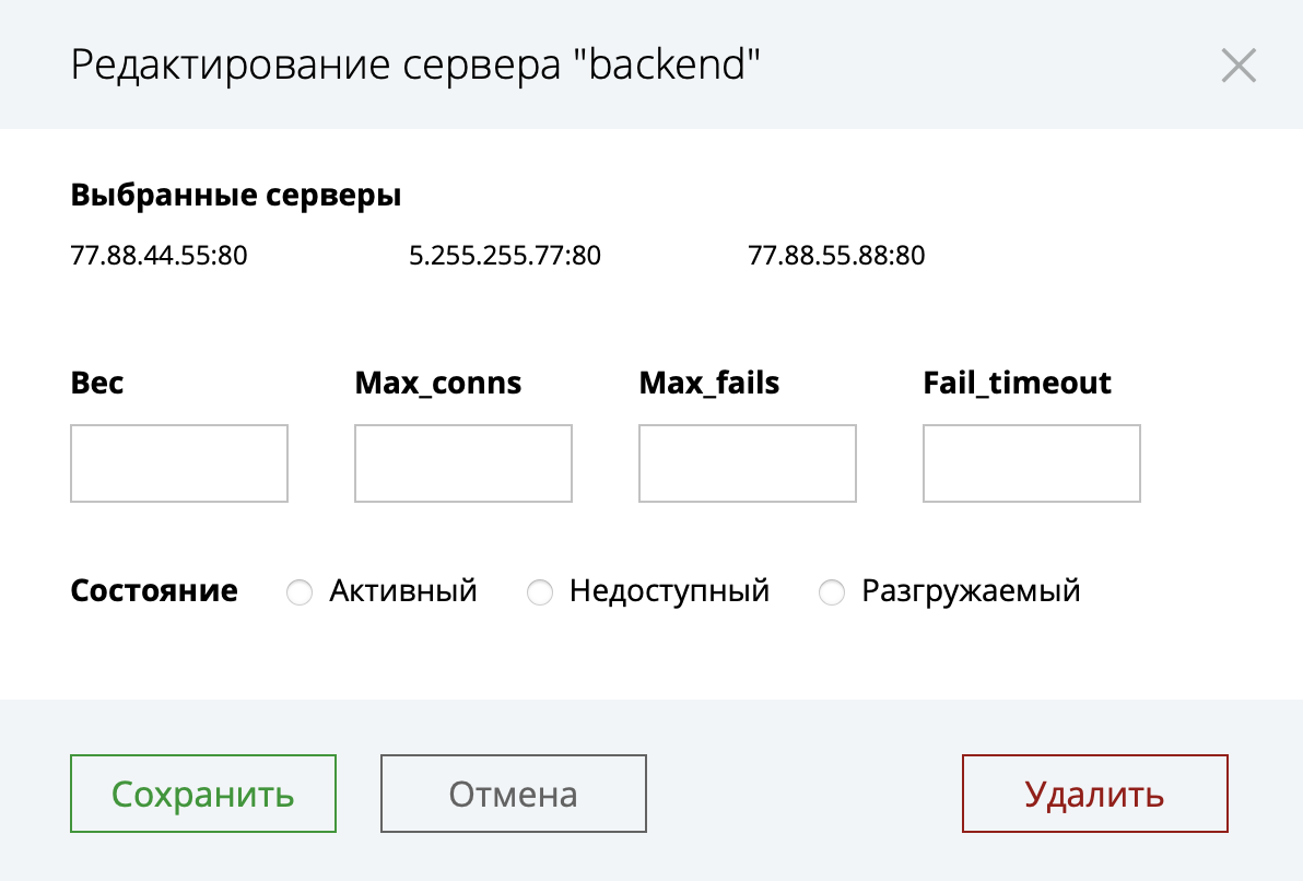 Console Light — редактирование серверов на вкладке "HTTP-апстримы"
