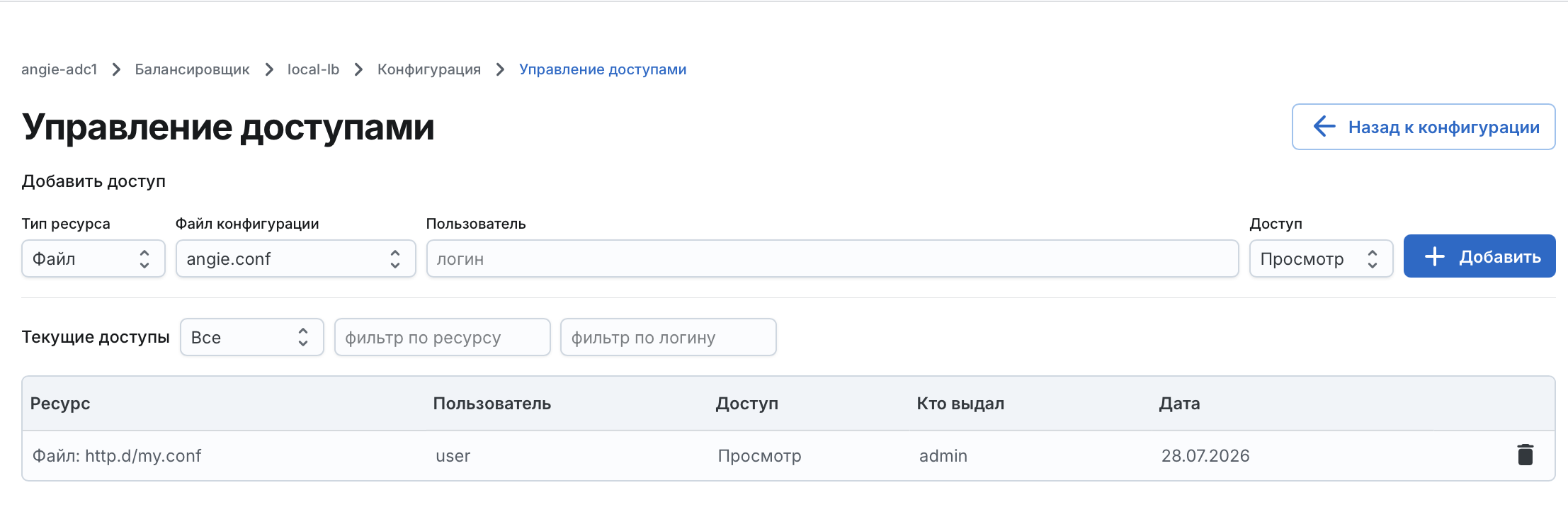 Angie ADC - экран "Доступы"
